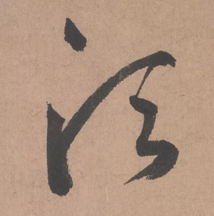 鲜于枢行书《五绝诗 · 复愁》(高清单字) 历代书法 第19张-墨韵书香 鲜于枢行书《五绝诗 · 复愁》(高清单字) 历代书法 第19张