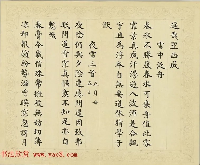 清代彭元瑞小楷《御制雪诗》 历代书法 第7张