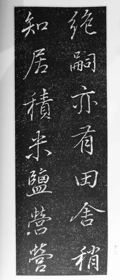 董其昌63岁行书《徐公家训碑》 历代书法 第13张