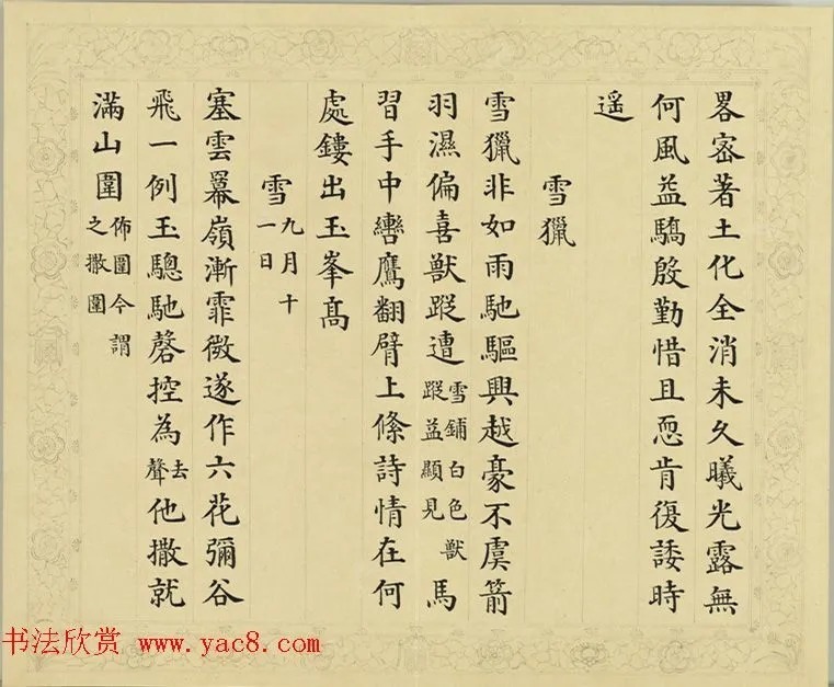 清代彭元瑞小楷《御制雪诗》 历代书法 第12张