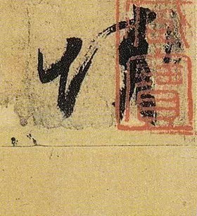 《伯远帖》单字放大,晋人笔法一览无余! 历代书法 第11张-墨韵书香 《伯远帖》单字放大,晋人笔法一览无余! 历代书法 第11张