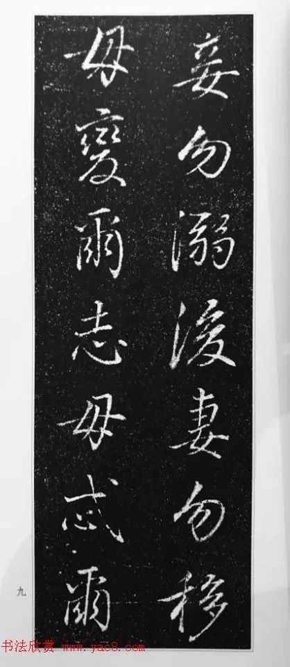 董其昌63岁行书《徐公家训碑》 历代书法 第10张