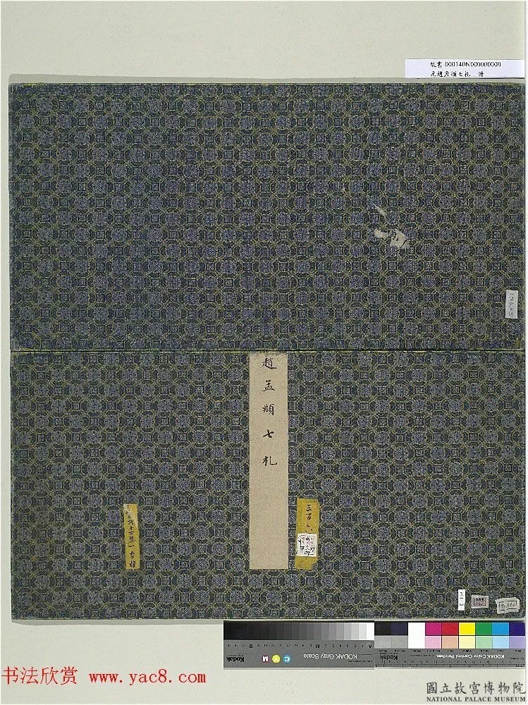 《赵孟頫七札册》 台北故宫博物院藏 历代书法 第1张-墨韵书香 《赵孟頫七札册》 台北故宫博物院藏 历代书法 第1张