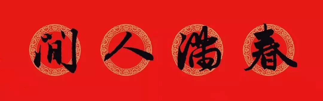 赵孟頫牛年春联,赏心悦目! 历代书法 第56张-墨韵书香 赵孟頫牛年春联,赏心悦目! 历代书法 第56张