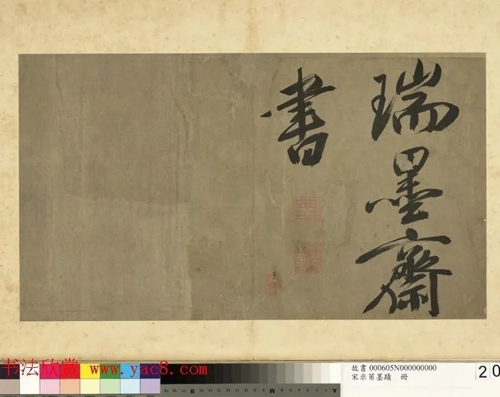 米芾行书册《米襄阳墨迹》 历代书法 第21张