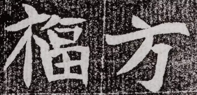 北周碑刻《朱绪墓志》 历代书法 第12张