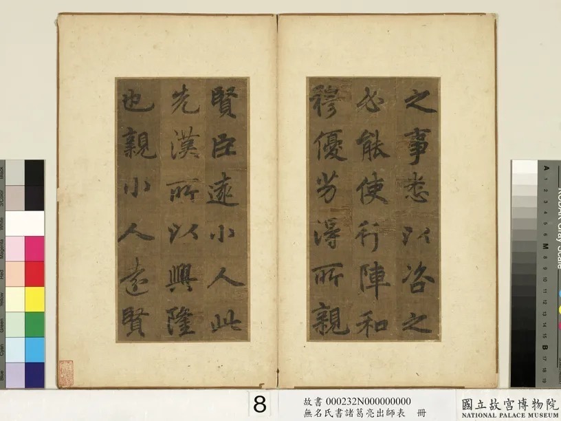 李北海书《前出师表》册(传) 历代书法 第9张-墨韵书香 李北海书《前出师表》册(传) 历代书法 第9张