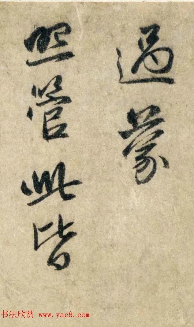 赵孟頫信札墨迹《过蒙帖》清劲妍美 历代书法 第3张-墨韵书香 赵孟頫信札墨迹《过蒙帖》清劲妍美 历代书法 第3张