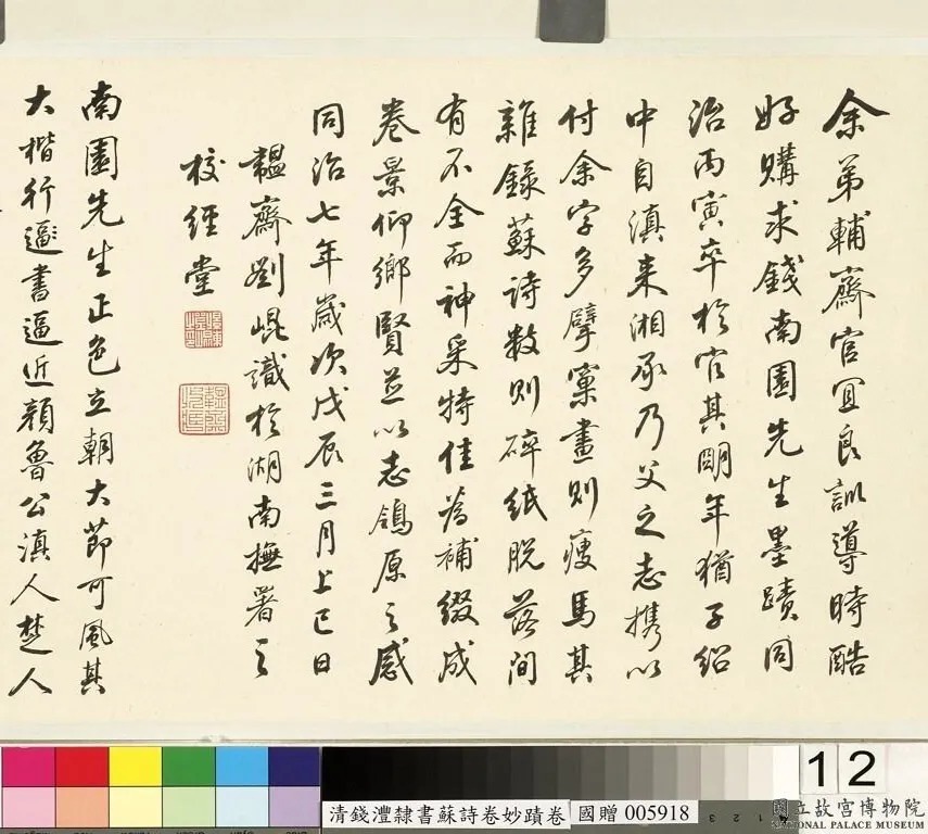 钱沣书法手卷《钱南园杂录苏诗》 历代书法 第9张-墨韵书香 钱沣书法手卷《钱南园杂录苏诗》 历代书法 第9张