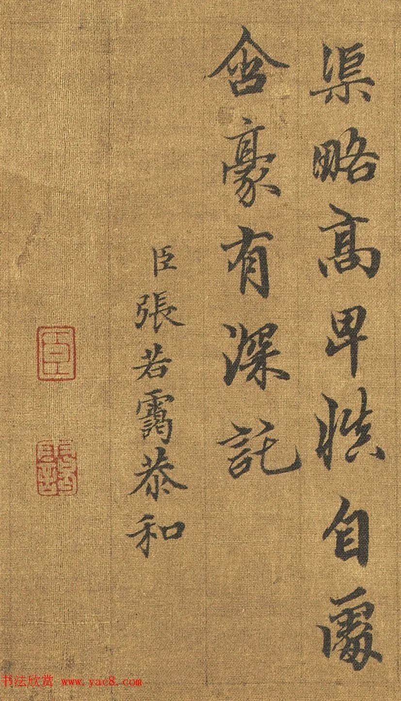 张若霭、张若澄兄弟俩的书法得乾隆皇帝赞赏! 历代书法 第3张-墨韵书香 张若霭、张若澄兄弟俩的书法得乾隆皇帝赞赏! 历代书法 第3张