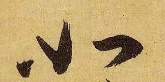 《伯远帖》单字放大,晋人笔法一览无余! 历代书法 第35张-墨韵书香 《伯远帖》单字放大,晋人笔法一览无余! 历代书法 第35张