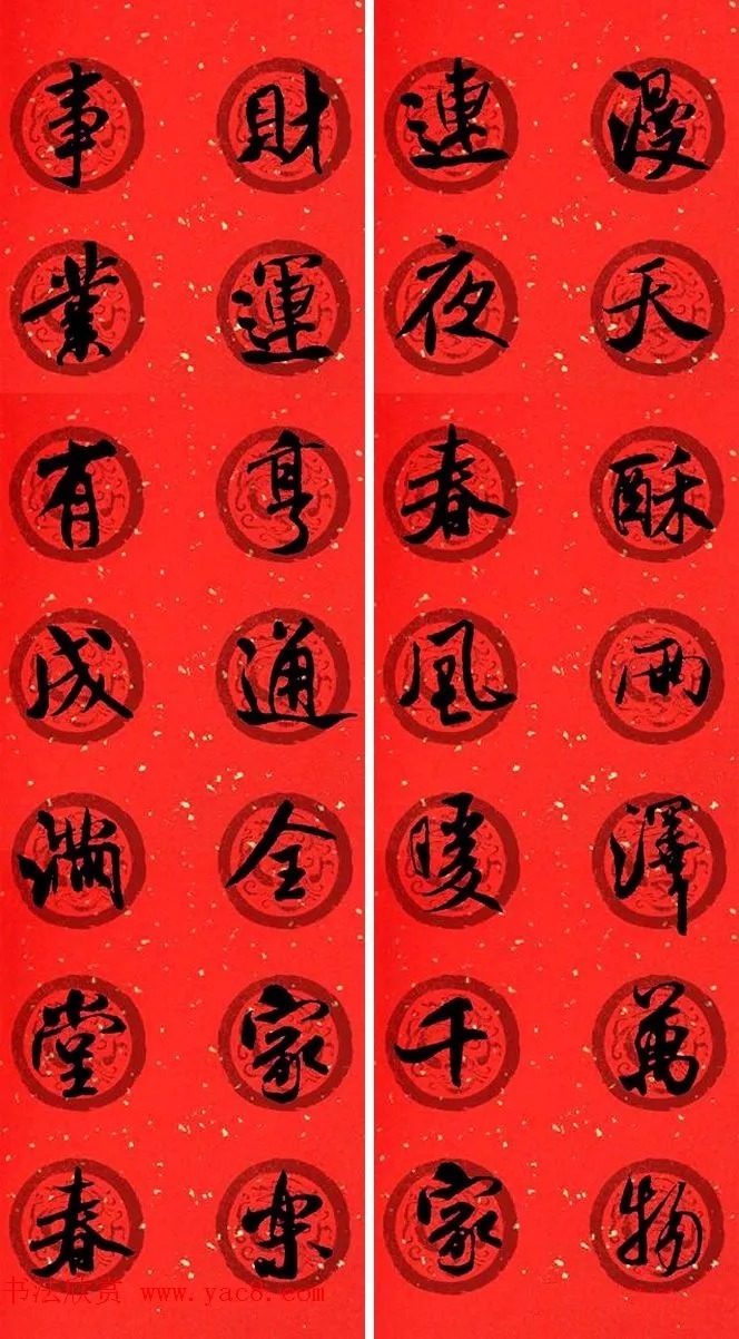 米芾行书春联合辑（通用春联50副） 历代书法 第27张