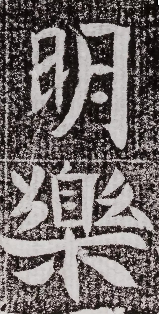 北周碑刻《朱绪墓志》 历代书法 第25张