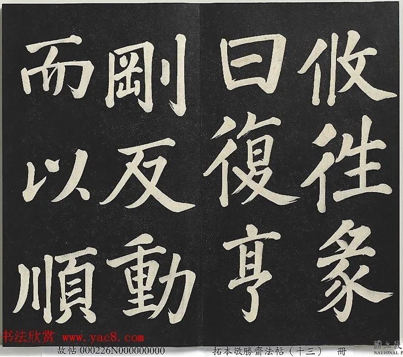 乾隆御书《复卦》册 历代书法 第4张