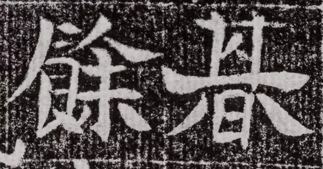 北周碑刻《朱绪墓志》 历代书法 第17张