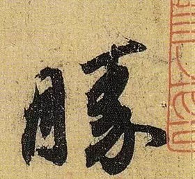 《伯远帖》单字放大,晋人笔法一览无余! 历代书法 第9张-墨韵书香 《伯远帖》单字放大,晋人笔法一览无余! 历代书法 第9张