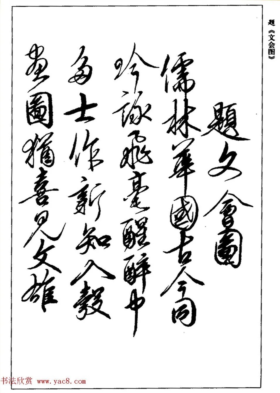 宋徽宗赵佶书法《题文会图》3种 历代书法 第1张