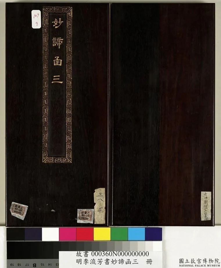 明代李流芳小楷《妙谛函三册》 历代书法 第1张