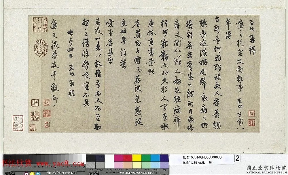 《赵孟頫七札册》 台北故宫博物院藏 历代书法 第6张-墨韵书香 《赵孟頫七札册》 台北故宫博物院藏 历代书法 第6张