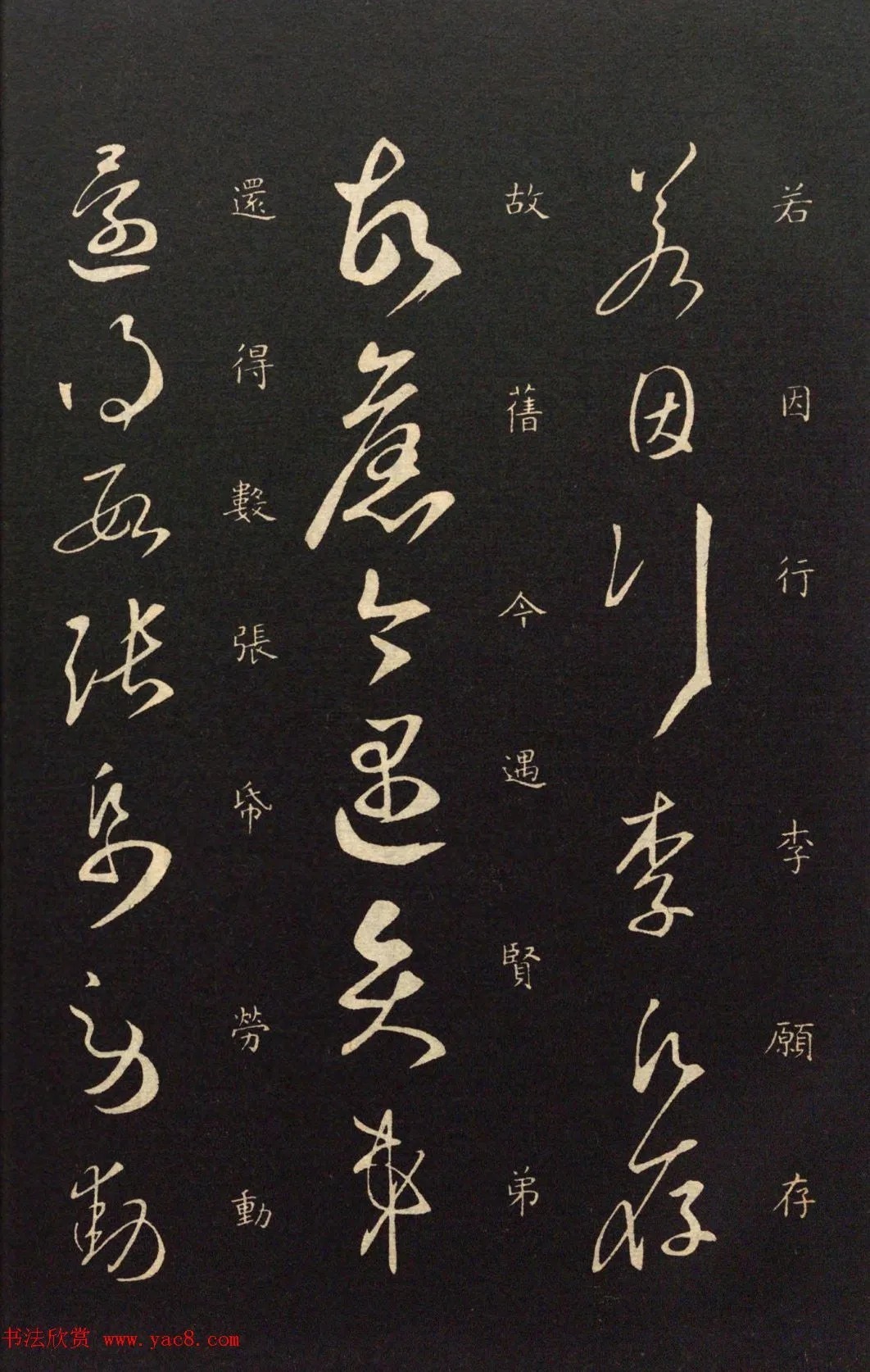 智永草书《劳动帖》(久别帖) 历代书法 第4张-墨韵书香 智永草书《劳动帖》(久别帖) 历代书法 第4张