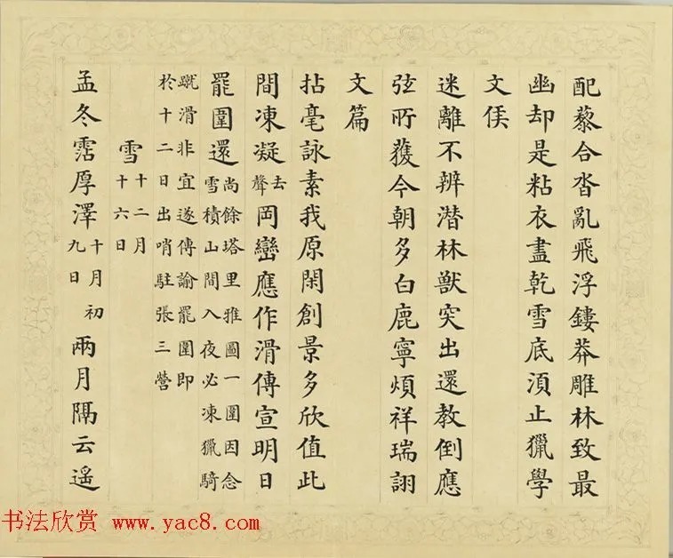 清代彭元瑞小楷《御制雪诗》 历代书法 第13张