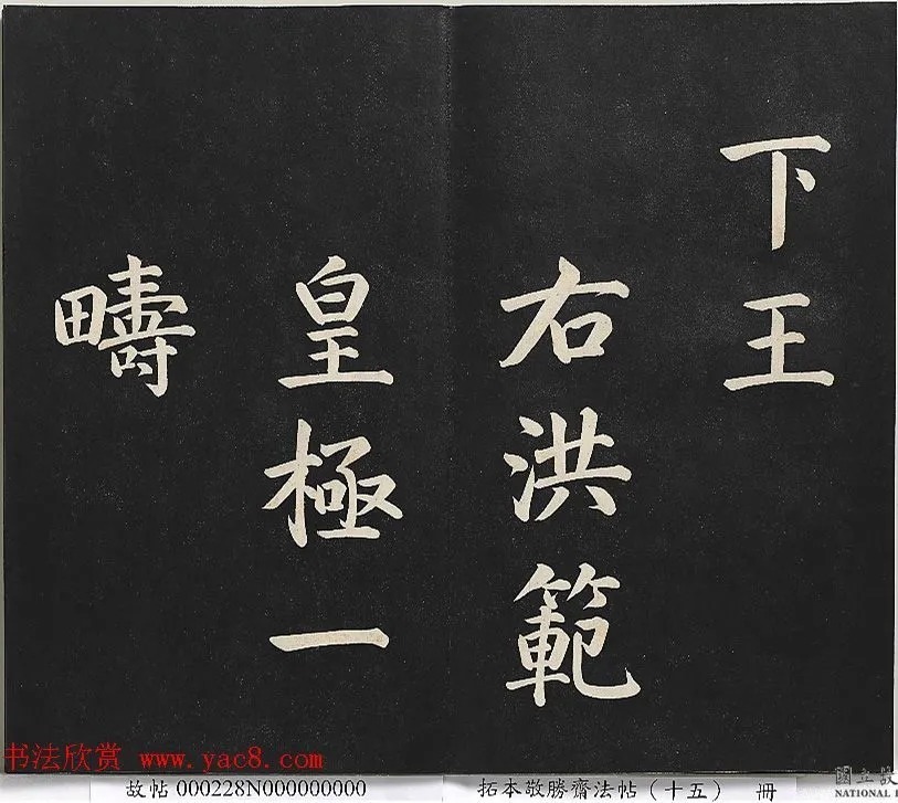 乾隆楷书《御书洪范皇极》 历代书法 第18张