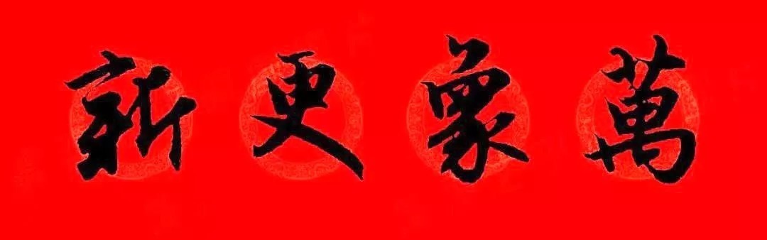 赵孟頫牛年春联,赏心悦目! 历代书法 第52张-墨韵书香 赵孟頫牛年春联,赏心悦目! 历代书法 第52张