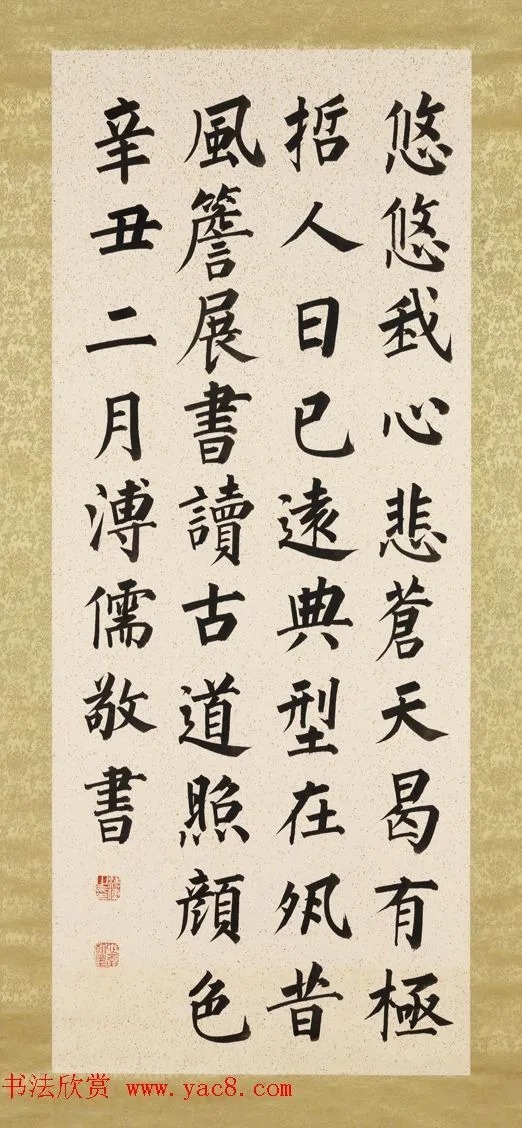 爱新觉罗·溥儒楷书八屏《正气歌》 历代书法 第8张