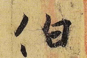 《伯远帖》单字放大,晋人笔法一览无余! 历代书法 第7张-墨韵书香 《伯远帖》单字放大,晋人笔法一览无余! 历代书法 第7张