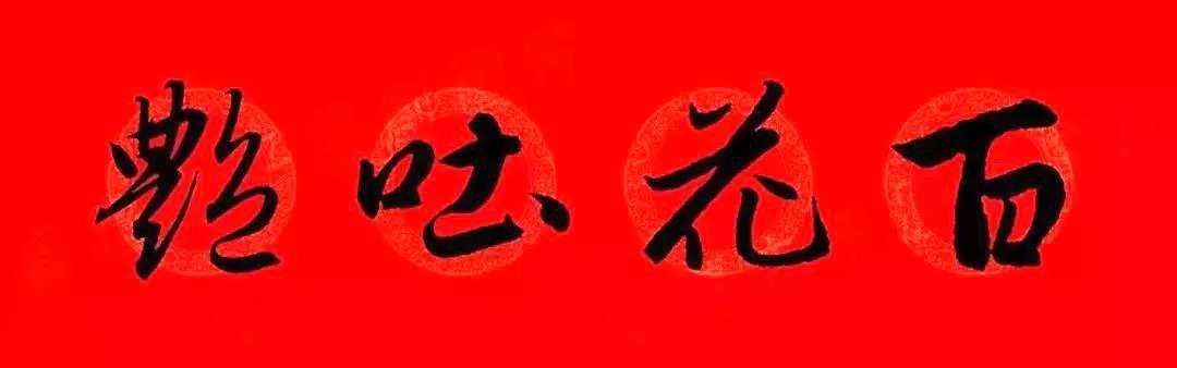 赵孟頫牛年春联,赏心悦目! 历代书法 第53张-墨韵书香 赵孟頫牛年春联,赏心悦目! 历代书法 第53张