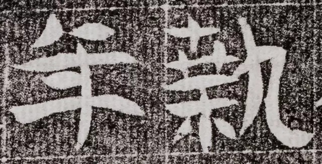 北周碑刻《朱绪墓志》 历代书法 第6张