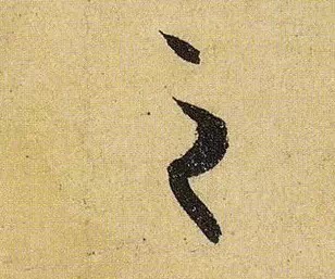 《伯远帖》单字放大,晋人笔法一览无余! 历代书法 第15张-墨韵书香 《伯远帖》单字放大,晋人笔法一览无余! 历代书法 第15张