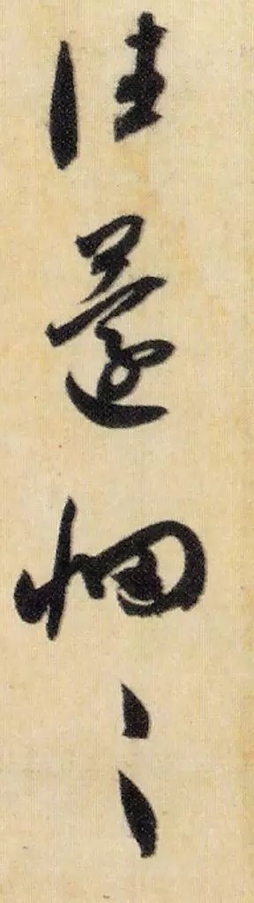 米芾《焚香帖》高清单字,笔笔灵动,字字鲜活! 历代书法 第10张-墨韵书香 米芾《焚香帖》高清单字,笔笔灵动,字字鲜活! 历代书法 第10张