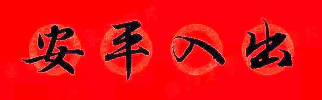 赵孟頫牛年春联,赏心悦目! 历代书法 第42张-墨韵书香 赵孟頫牛年春联,赏心悦目! 历代书法 第42张