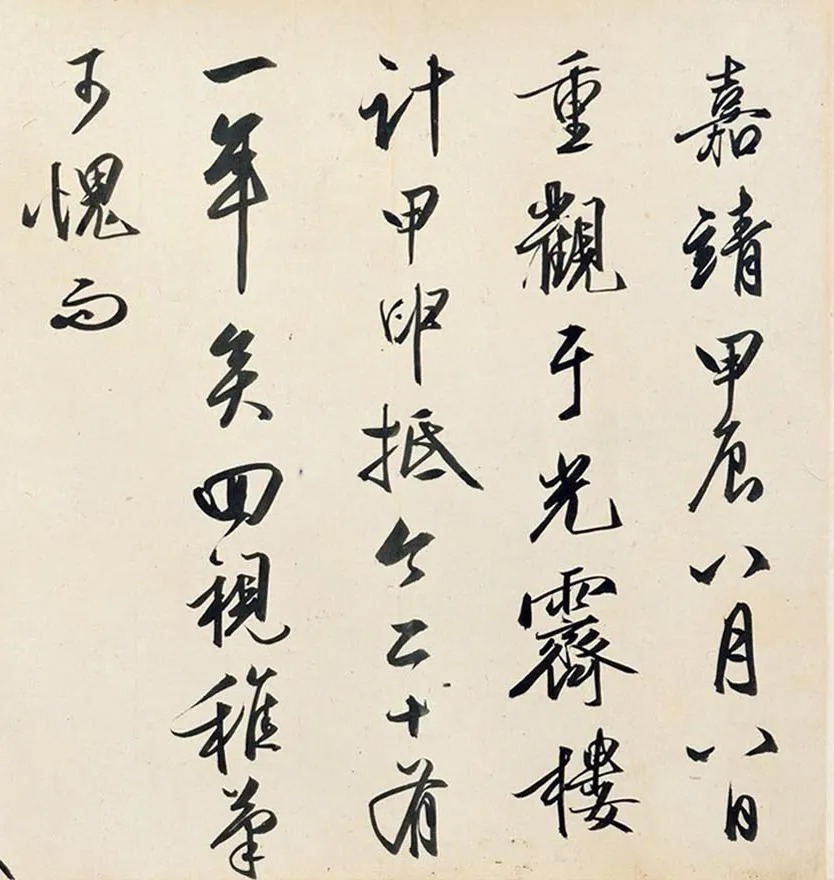 文徵明仲子文嘉书画《惠山图》 历代书法 第14张