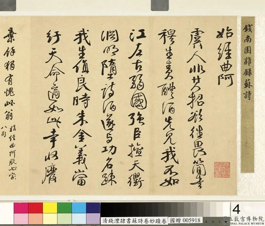 钱沣书法手卷《钱南园杂录苏诗》 历代书法 第1张-墨韵书香 钱沣书法手卷《钱南园杂录苏诗》 历代书法 第1张