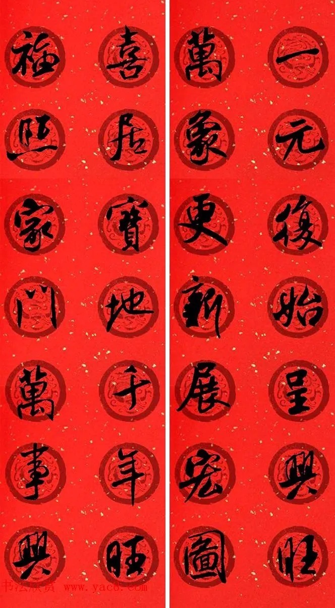 米芾行书春联合辑（通用春联50副） 历代书法 第20张