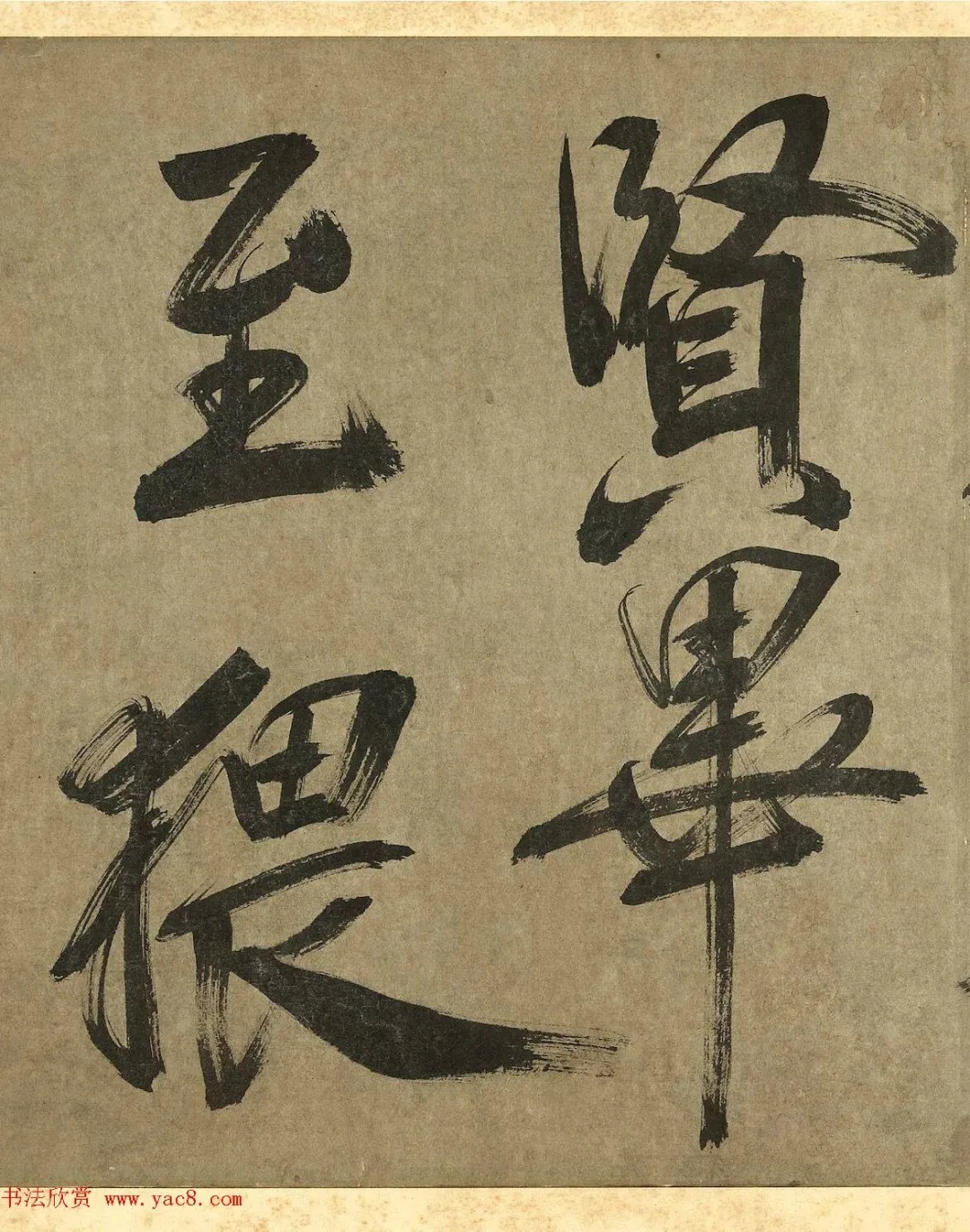 米芾行书册《米襄阳墨迹》 历代书法 第23张