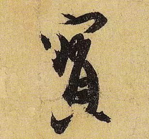 《伯远帖》单字放大,晋人笔法一览无余! 历代书法 第16张-墨韵书香 《伯远帖》单字放大,晋人笔法一览无余! 历代书法 第16张