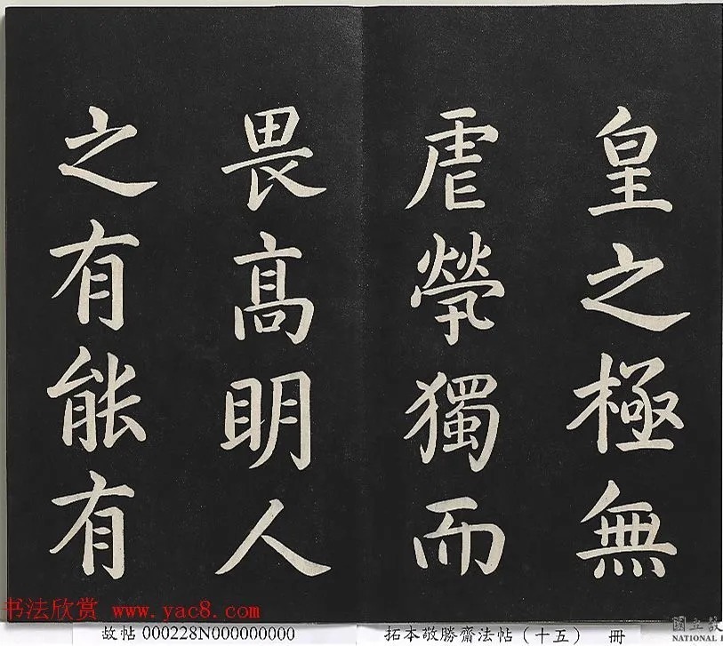 乾隆楷书《御书洪范皇极》 历代书法 第8张