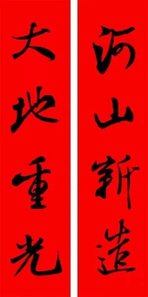 米芾行书春联合辑（通用春联50副） 历代书法 第18张