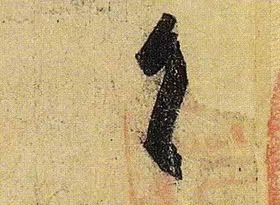 《伯远帖》单字放大,晋人笔法一览无余! 历代书法 第6张-墨韵书香 《伯远帖》单字放大,晋人笔法一览无余! 历代书法 第6张