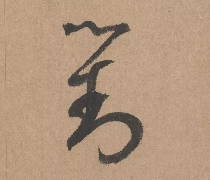 鲜于枢行书《五绝诗 · 复愁》(高清单字) 历代书法 第9张-墨韵书香 鲜于枢行书《五绝诗 · 复愁》(高清单字) 历代书法 第9张