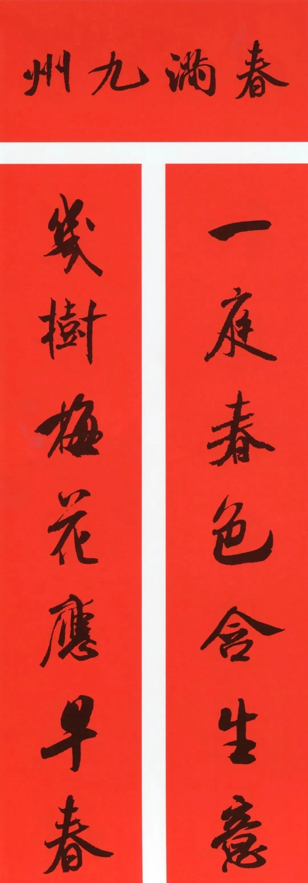 米芾行书春联合辑（通用春联50副） 历代书法 第5张