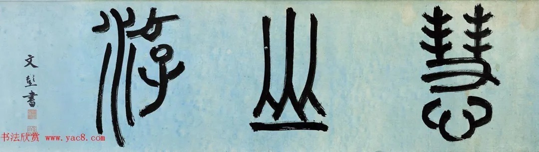 文徵明仲子文嘉书画《惠山图》 历代书法 第1张