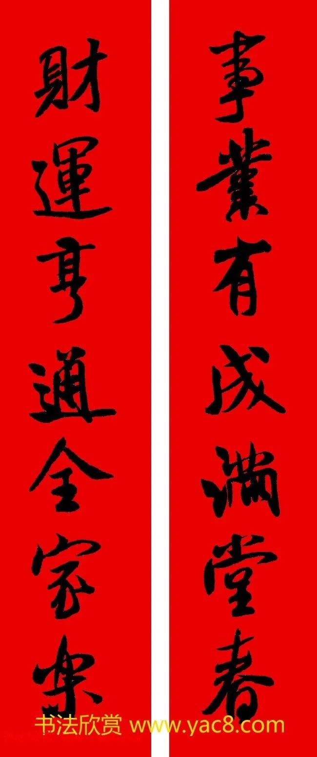 米芾行书春联合辑（通用春联50副） 历代书法 第8张