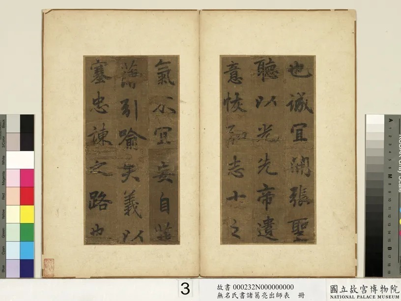 李北海书《前出师表》册(传) 历代书法 第4张-墨韵书香 李北海书《前出师表》册(传) 历代书法 第4张