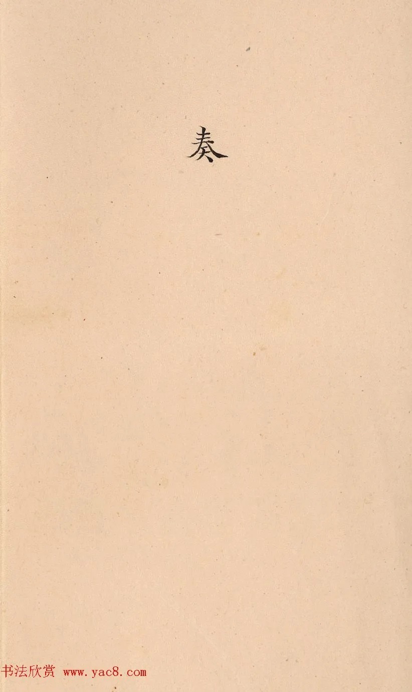 小楷奏折台北故宫博物院藏 历代书法 第1张-墨韵书香 小楷奏折台北故宫博物院藏 历代书法 第1张