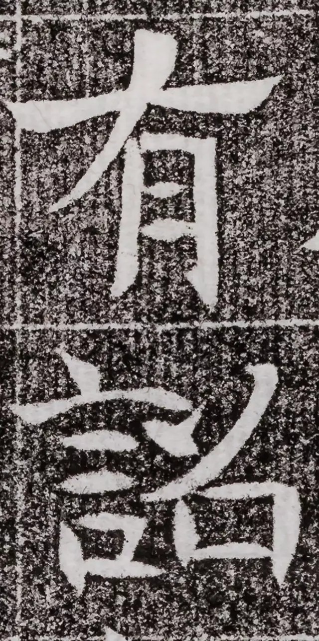 北周碑刻《朱绪墓志》 历代书法 第19张