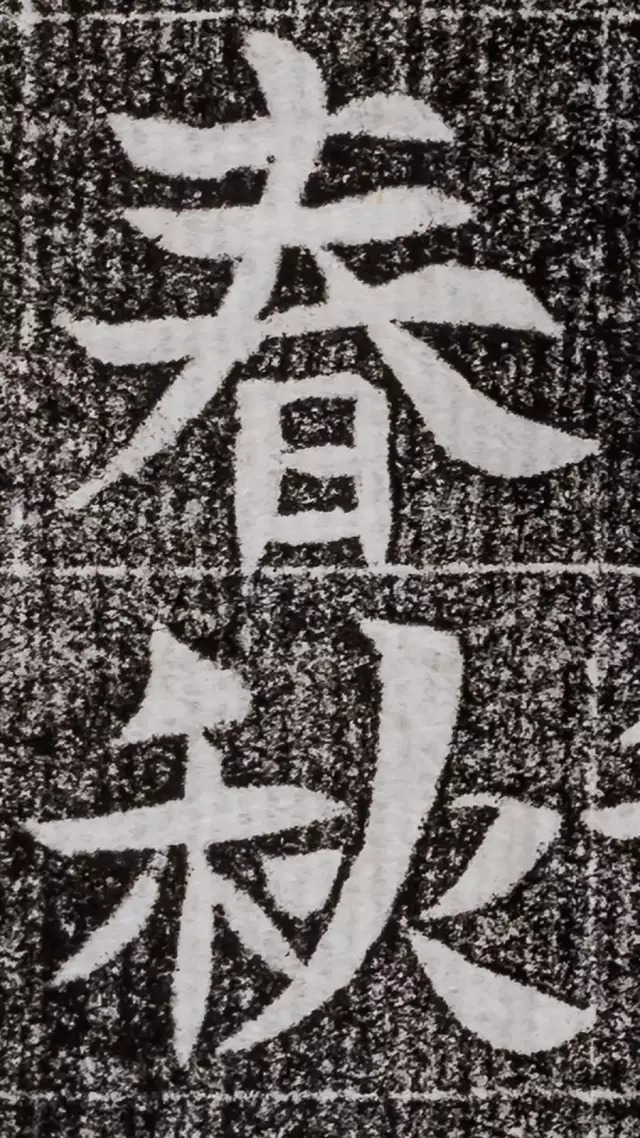 北周碑刻《朱绪墓志》 历代书法 第21张